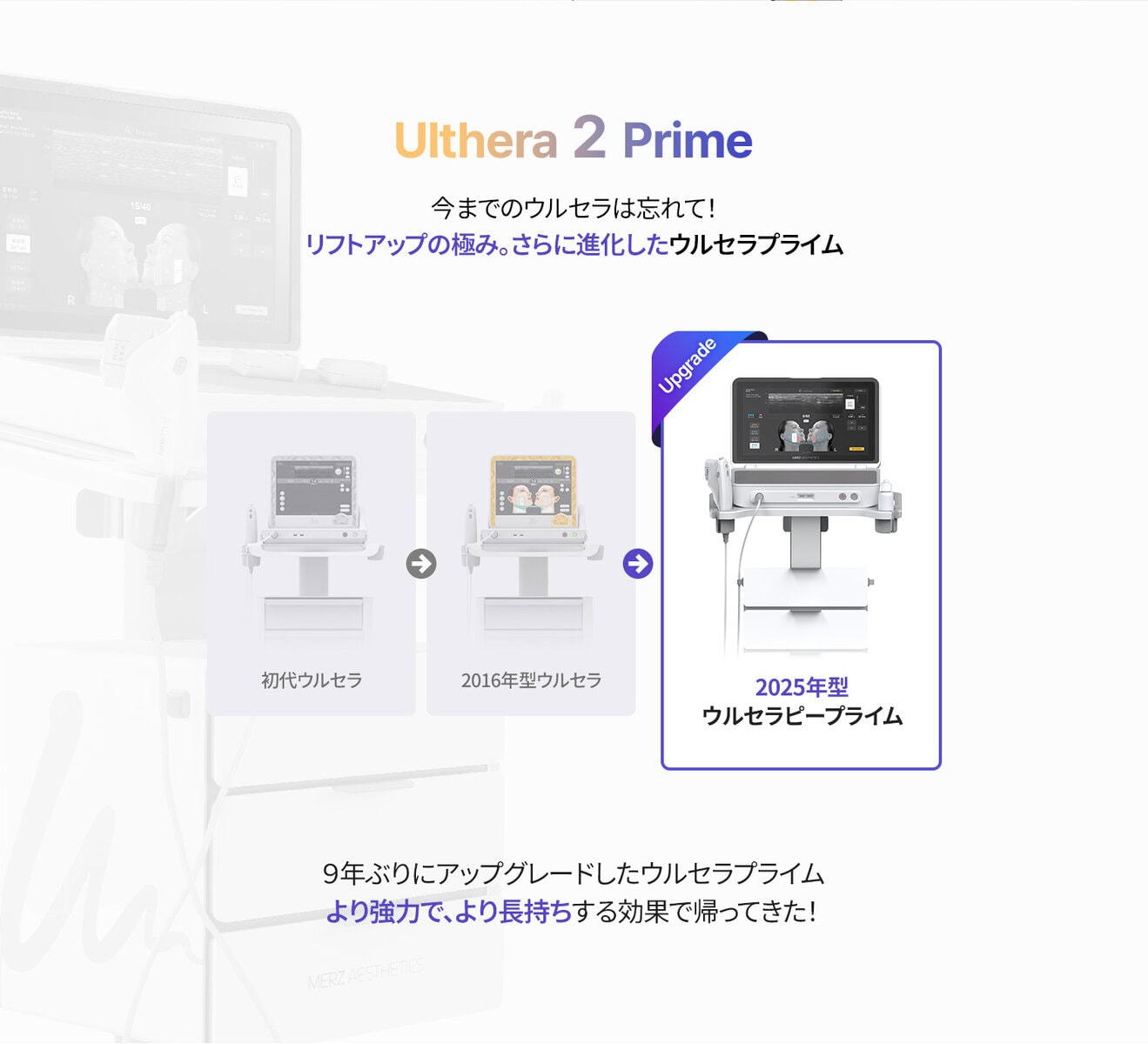 id皮膚科のウルセラの進化 – 初代モデルから2025年型ウルセラ2プライムへ、より高出力・長持ちの非手術型HIFUリフトへ