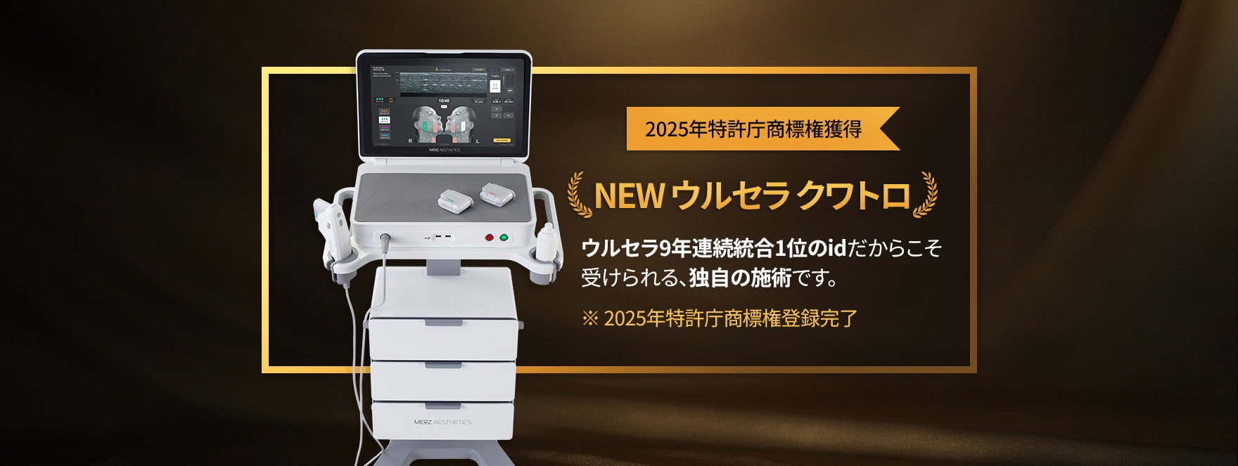 idクリニックのニューウルセラクワトロ機器は、韓国知的財産庁の商標登録を取得し、9年連続で正規HIFU施術No.1を記録しています。