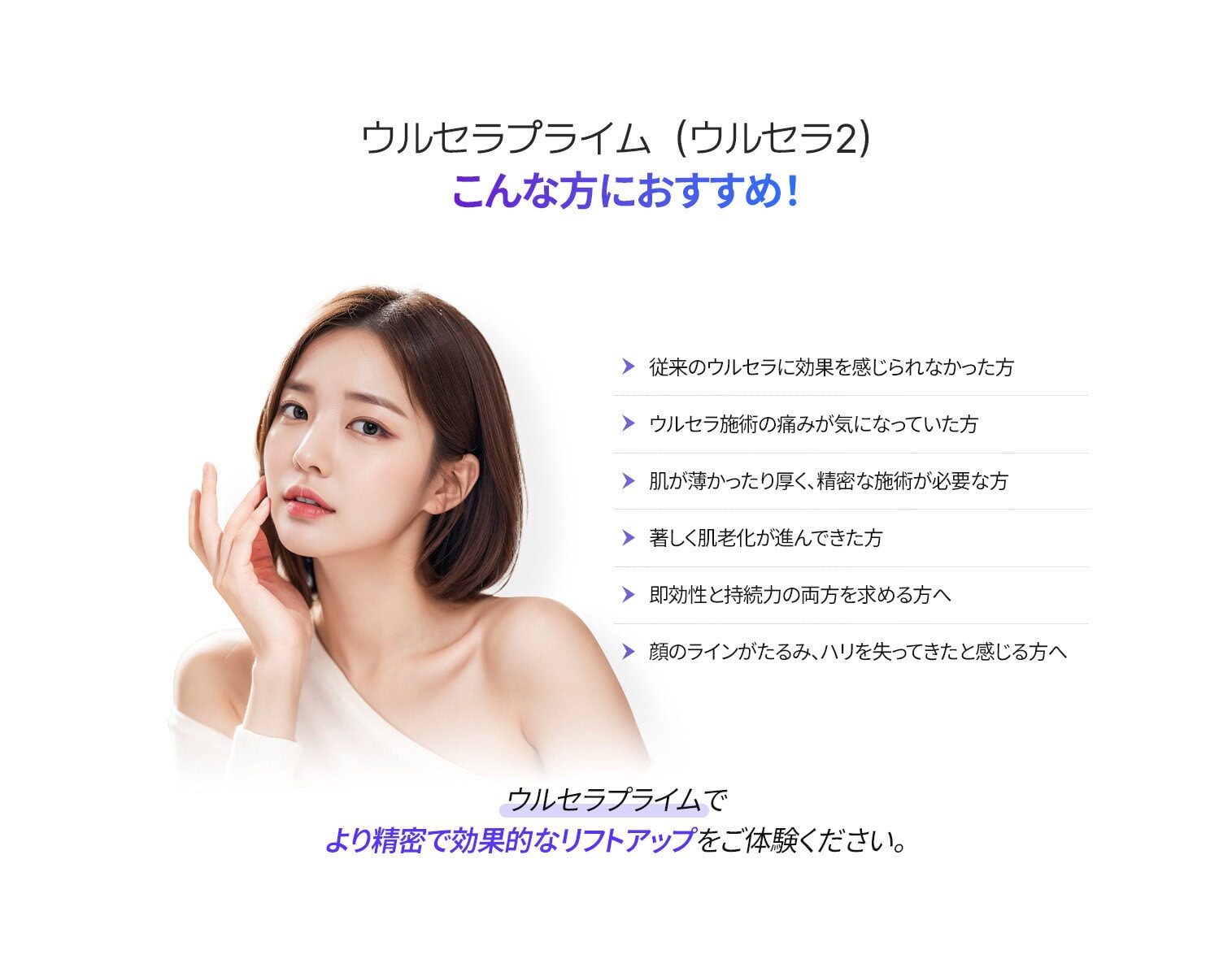 id皮膚科では、ウルセラプライムが加齢肌や厚みの異なる肌、リフティング効果を長く維持したい方におすすめの精密かつ快適な施術です。