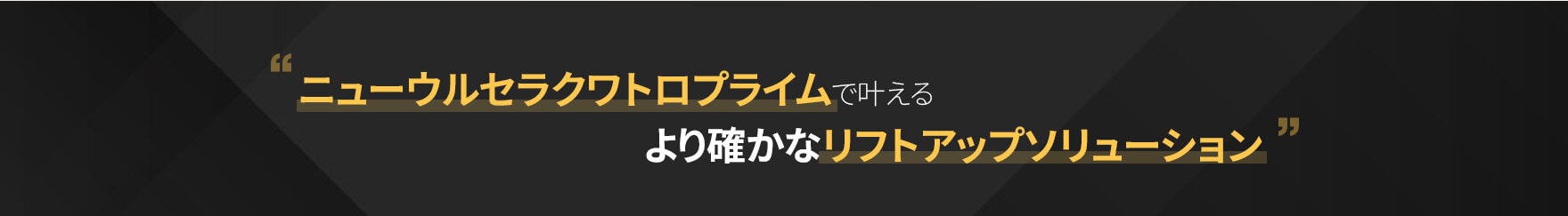 id皮膚科のニューウルセラクワトロプライムは、確実な引き締め効果と長期持続を兼ね備えた、切らないHIFUリフト治療です。