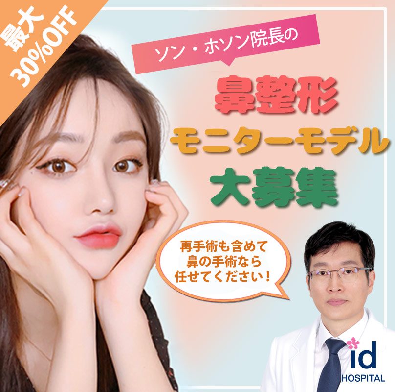 終了 初 Id鼻整形 公式モニターモデル を募集します 韓国 Id美容外科